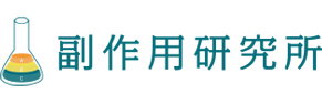 副作用研究所.comは、「医薬品」の「副作用」を「徹底検証」して、あなたの「「いいね！」のお役に立ちます。